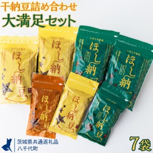 干納豆詰め合わせ　大満足セット【茨城県共通返礼品・八千代町】※離島への配送不可 ※2022年10月より順次発送予定 _ CX03