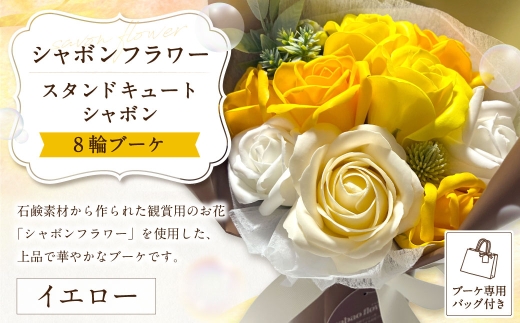 【 イエロー 】 シャボンフラワー スタンドキュートシャボン 8輪ブーケ （ ブーケ専用バッグ付き ） ソープフラワー ブーケ 花束 花 石鹸の香り 石鹸素材 フラワー お誕生日 記念日 プレゼント ギフト 贈り物 インテリア 専用バッグ付き
