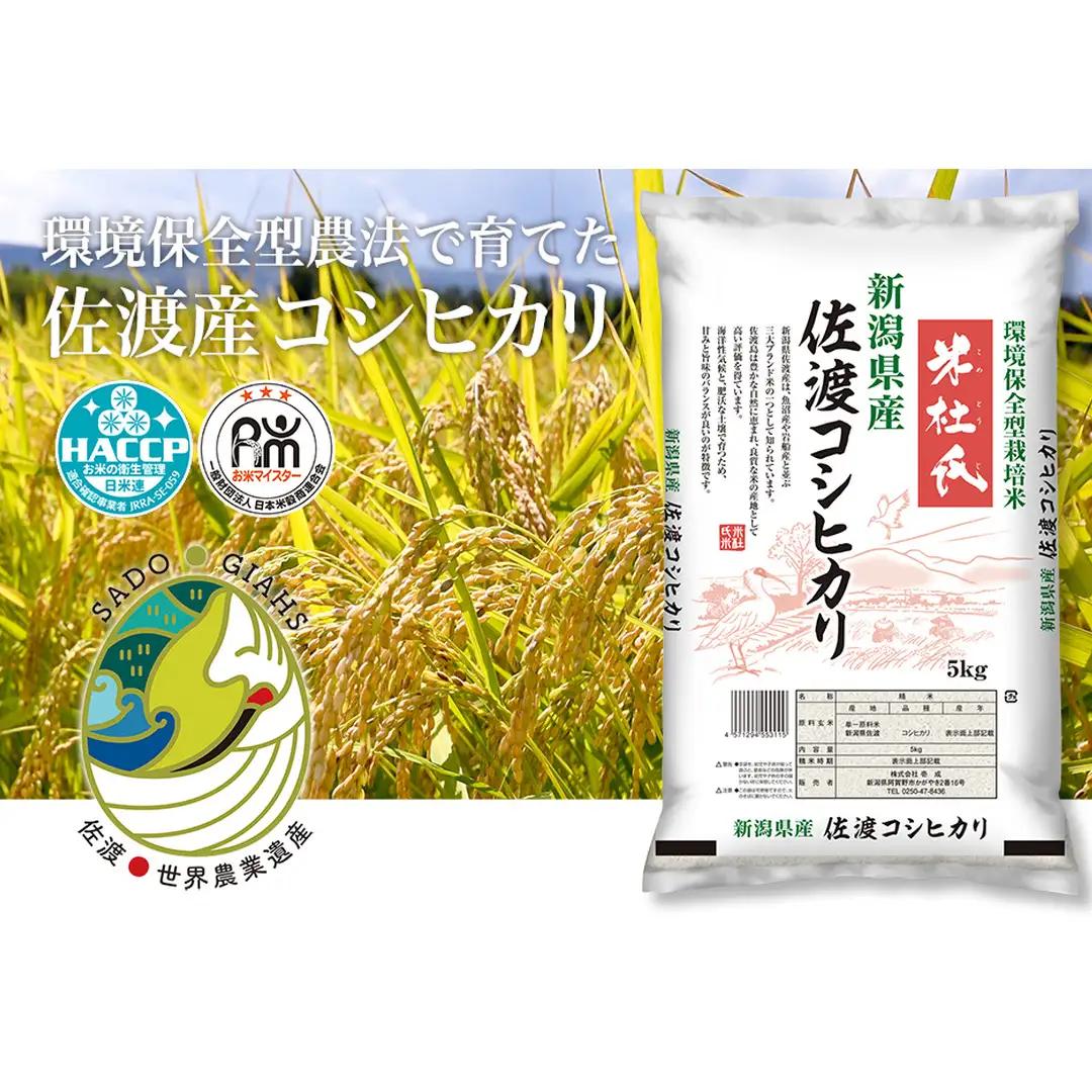 コシヒカリ 精米 5kg | 新潟県 佐渡市 コシヒカリ