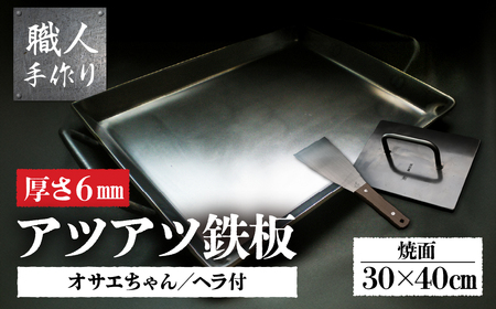 アツアツ鉄板 ファミリーサイズ(厚さ6mm)(焼面30cmx40cm)オサエちゃん 角大(厚さ9mm)、鉄板用ヘラセット【58-8】鉄板 ヘラ 鉄板 押さえ 鉄板 鉄板 バーベキュー BBQ 