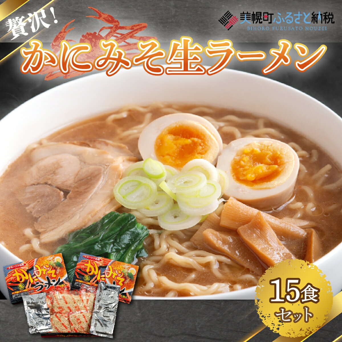 【ふるさと納税】 かにみそ生ラーメン15食セット ふるさと納税 人気 おすすめ ランキング ラーメン らーめん 生ラーメン 拉麺 贅沢 ご褒美 かに味噌 かにミソ 生麺 かにみそ 北海道 美幌町