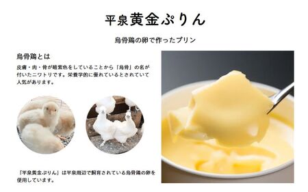 平泉黄金プリン ４個入り プリン 平泉町 世界遺産 岩手県 東北 スイーツ デザート お菓子【kyu120-pud-4】 