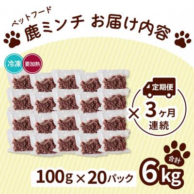 ふるさと納税 海陽町 【毎月定期便】《細挽き計6kg|100g×20P》鹿肉ペット用　鹿ミンチ　小分けタイプ全3回 |  | 01