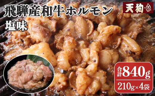 飛騨産和牛ホルモン 塩味  210g×4袋 【冷凍】牛肉 牛ホルモン  しお味 天狗 味付き 味付け アウトドア バーベキュー