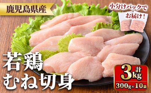y550 鹿児島県産若鶏むね切身セット(計3kg・300g×10P) 国産 九州産 鹿児島県産 鶏肉 鳥肉 鶏 とり 若鶏 皮なし むね肉 ムネ肉 ささみ ササミ 切身 小分け 真空 冷凍 【TRINITY】