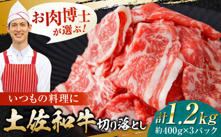 高知県産 土佐和牛 切り落とし 炒め物 すき焼き用 約400g×3 総計1.2kg 牛肉  国産 【(有)山重食肉】 [ATAP037]