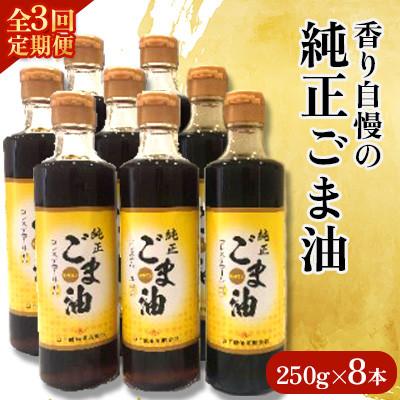 ふるさと納税 嬉野市 【毎月定期便】山下製油の純正ごま油　250g×8本全3回
