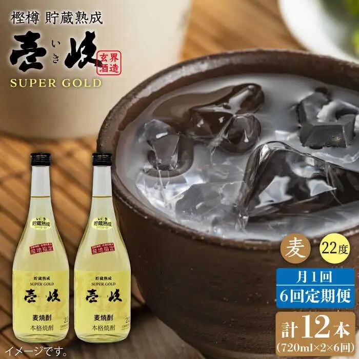 【全6回 定期便 】麦焼酎 壱岐 スーパーゴールド 22度 2本入りセット 《 壱岐市 》【天下御免】[JDB108] 