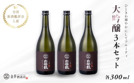白笹鼓「大吟醸」3本セット（各300ml）｜ 日本酒 金井酒造 白笹鼓 大吟醸 酒 300ml セット 地酒 特別限定 お土産 プレゼント ギフト 飲み比べ 酒蔵 高級酒 贈り物 贈答用 父の日 敬老の日 アウトドア 飲み比べ 退職祝 秦野 丹沢 名水 神奈川