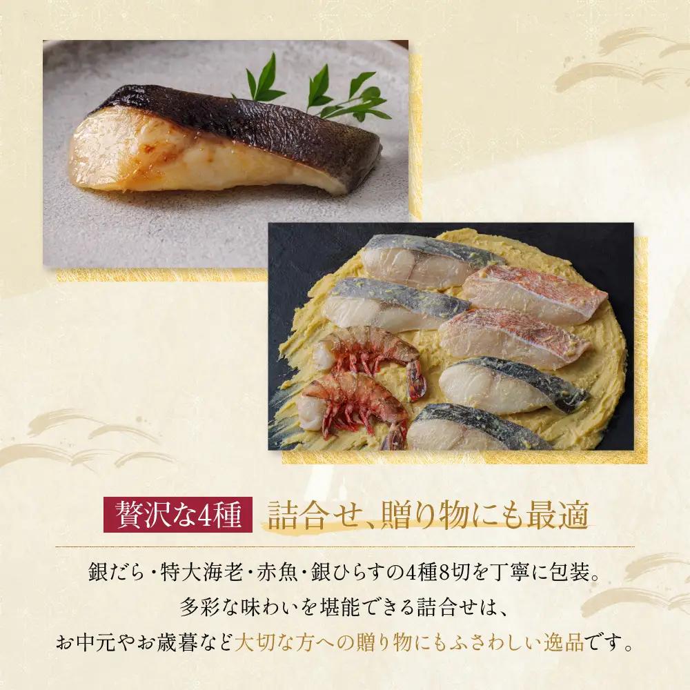 西京漬け【清水】蔵みそ漬 8切入[G-8]｜ 京都 一の傳 老舗 西京漬け 名店 人気セット グルメ ギフト