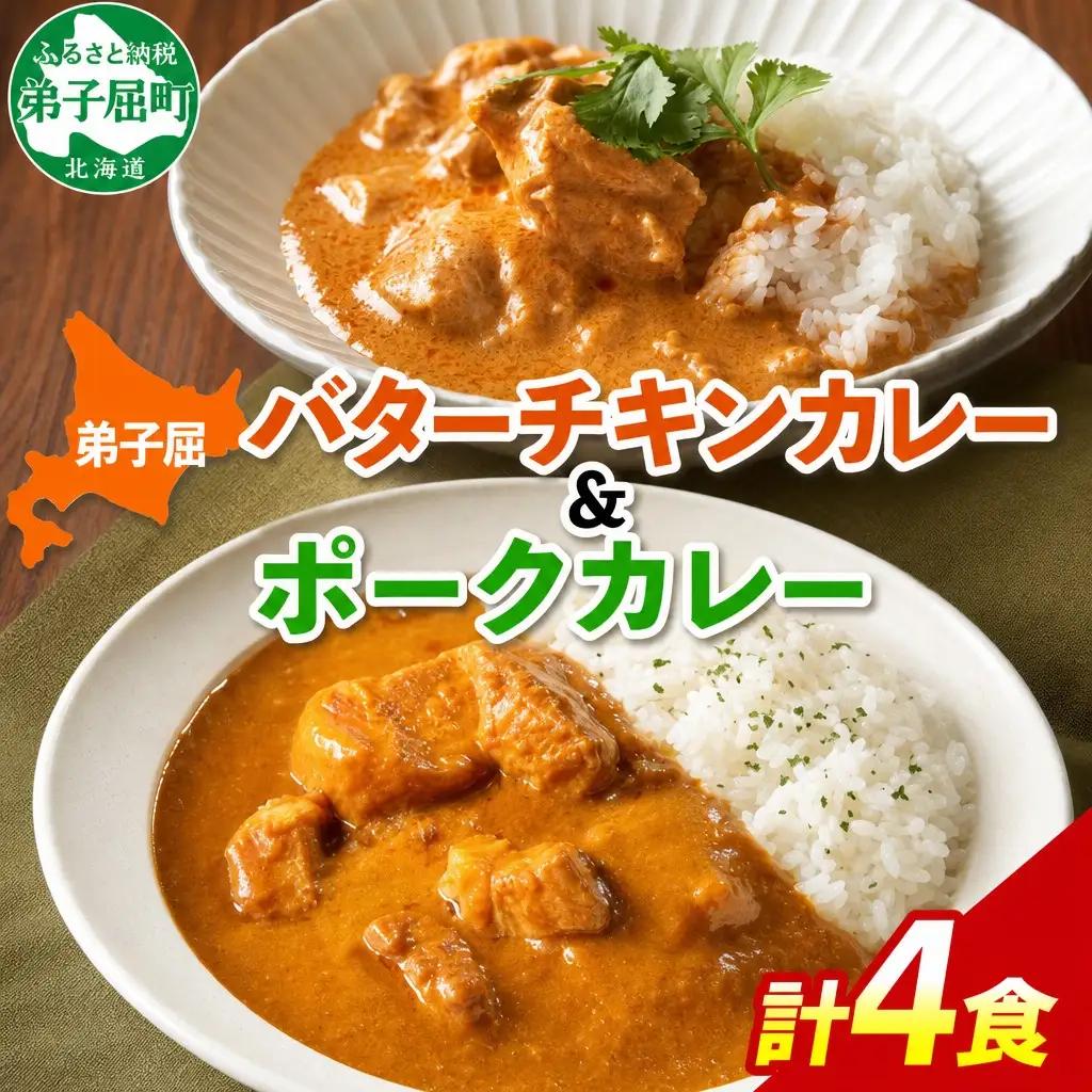 弟子屈 カレー 2種 食べ比べ 計4個 中辛 バターチキンカレー ポークカレー 鶏肉 豚肉 じゃがいも 業務用 レトルトカレー レトルト 保存食 備蓄 非常食 常温 まとめ買い お取り寄せ 7000円 送料無料 北海道 弟子屈町 3753