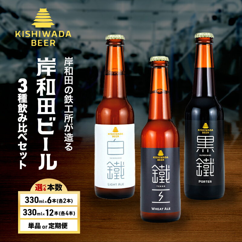 【ふるさと納税】ビール 岸和田ビール バラエティー 330ml 選べる 6本 12本 定期便 3ヶ月 飲み比べ セット 3種 鐵工 黒鐵 白鐵 各2本 飲み比べセット 地ビール クラフトビール【岸和田ブランド認定品】 大阪府 岸和田市