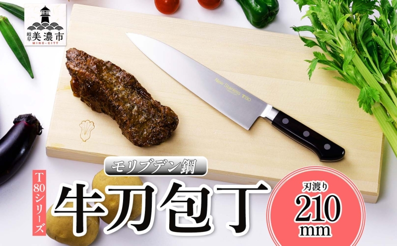 T80シリーズ 牛刀 210mm 包丁 シェフナイフ ナイフ キッチン用品 調理器具 キッチングッズ 切れ味 錆びにくい 洋包丁 モリブデン鋼 高品質 切れ味 プロ仕様 耐久性 日本製 料理 プレゼント ギフト 贈り物 送料無料 竹内刃物製作所 岐阜県 美濃市