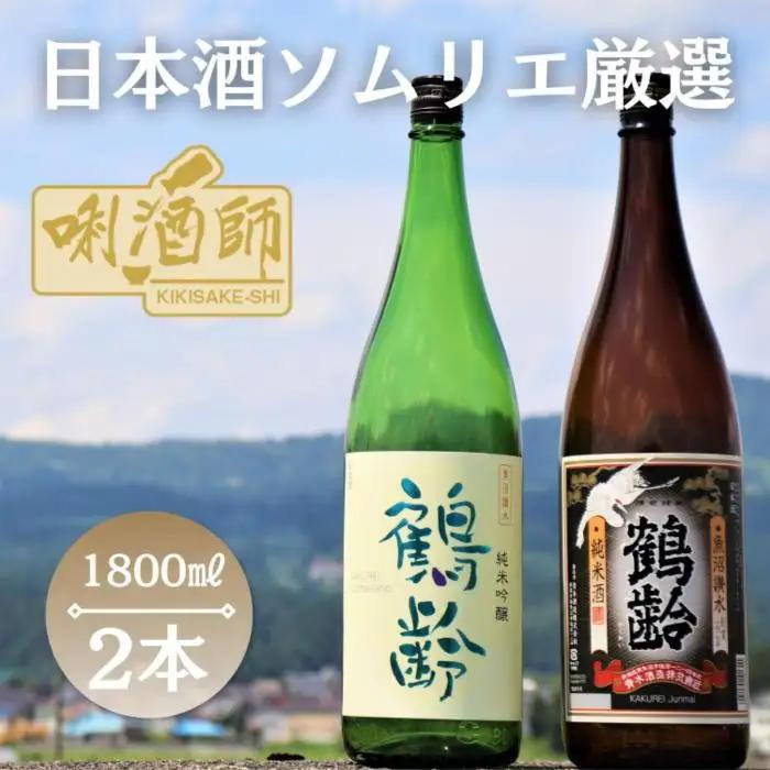 鶴齢　純米吟醸・純米酒　一升×２本｜鶴齢