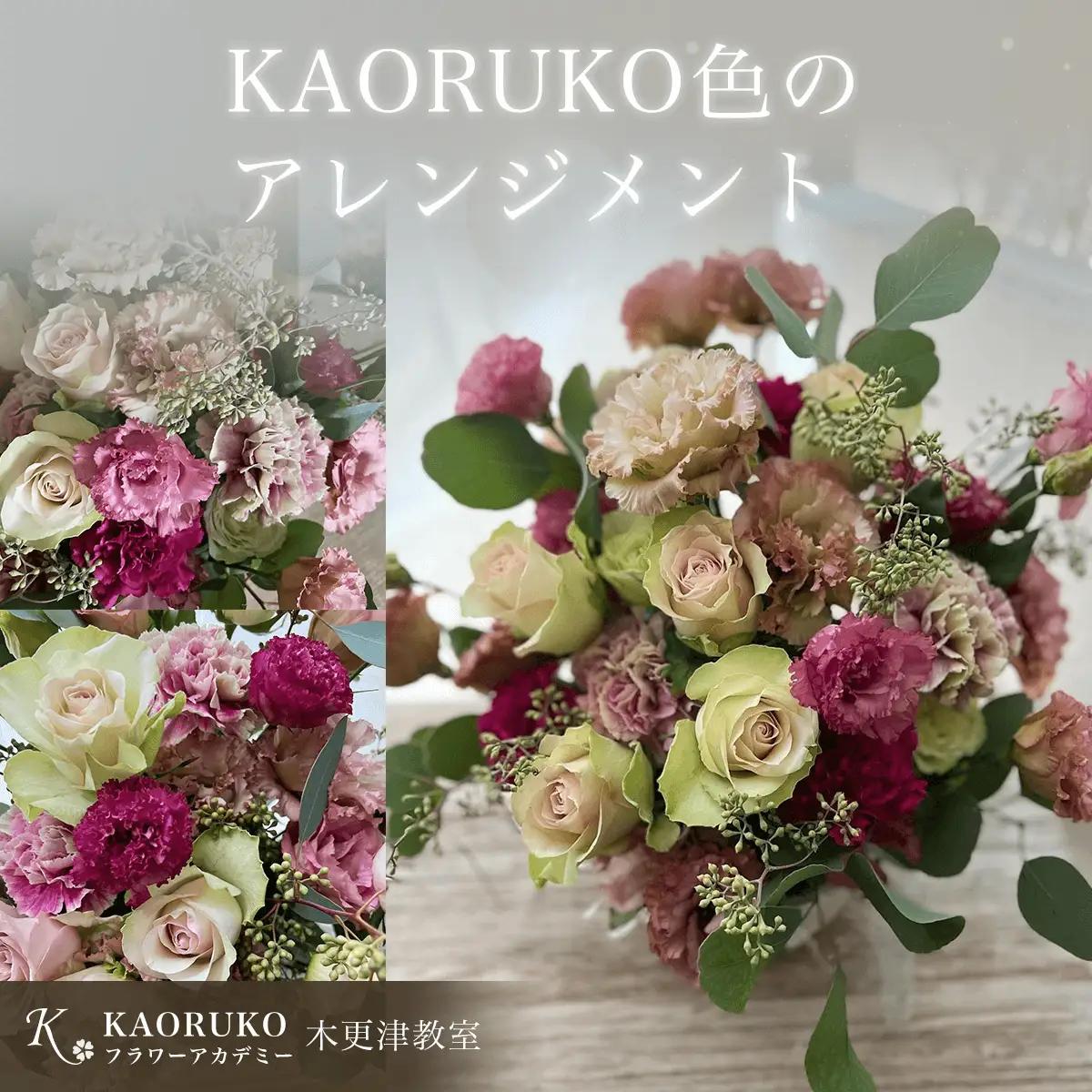 KAORUKO色のアレンジメント＜フラワーアーティストKAORUKO＞ KBO004