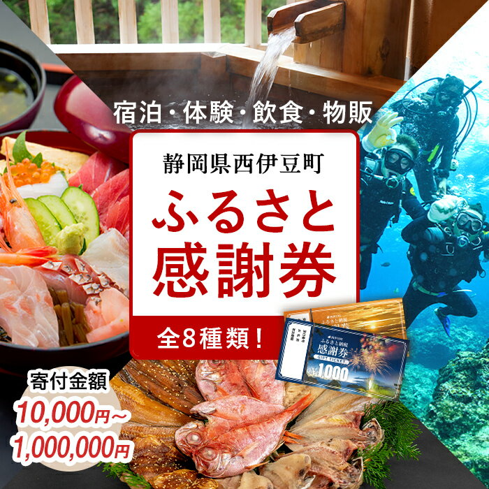 【ふるさと納税】西伊豆町ふるさと納税感謝券｜伊豆 堂ヶ島 温泉 旅行券 宿泊券 食事券 飲食店 クーポン チケット 体験 宿泊 ホテル 旅館 民宿 日帰り温泉 観光 地域クーポン トラベル チケット ギフト プレゼント 静岡県 人気