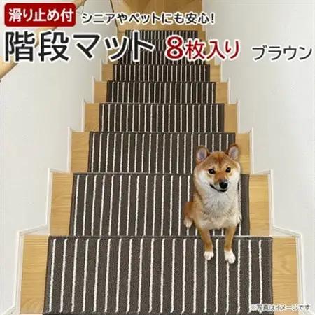 ストライプ柄階段マット「タフトストライプ」滑り止め付 約22×66cm 8枚入り ブラウン_雑貨   _【1498236】