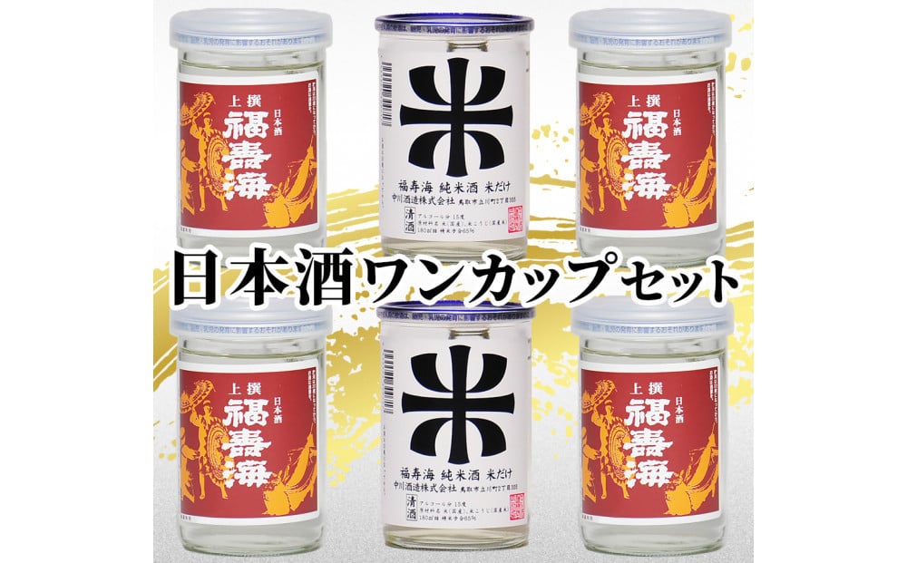
            鳥取の地酒(日本酒)ご当地ワンカップ飲み比べセット 180ml×6本
          