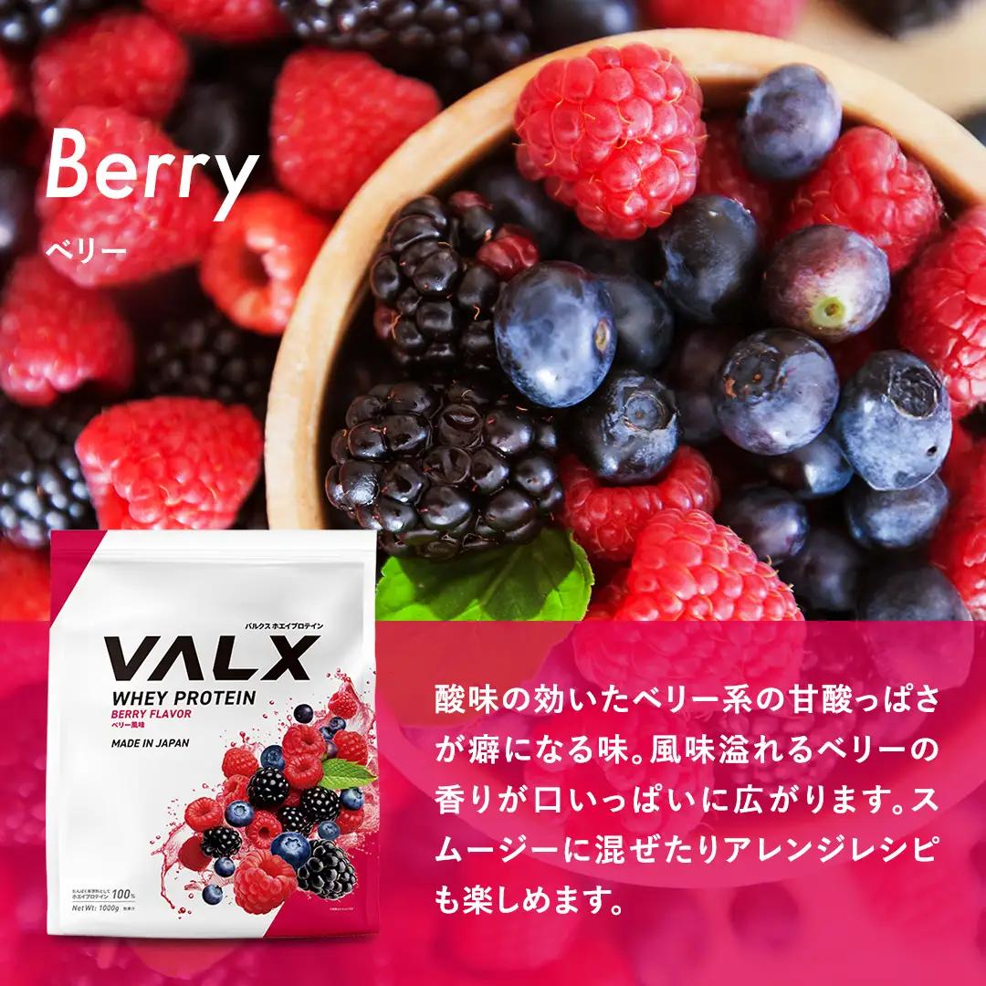 【5営業日以内発送】ベリー味 VALXホエイプロテイン1kg プロテインIY