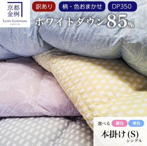 【訳あり】＜京都金桝＞柄お任せ 羽毛布団 掛け布団 ホワイトダウン85％『本掛け シングル』 DP350 京都亀岡産 日本製◇ ｜ 国産 寝具 布団 新生活 夏 夏用 洗える ダウンケット 冬 冬用 秋冬用 ふるさと納税訳あり