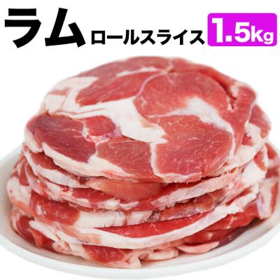 ふるさと納税 旭川市 ラム肉ロールスライス ジンギスカン 1.5kg(500g×3袋)_05074