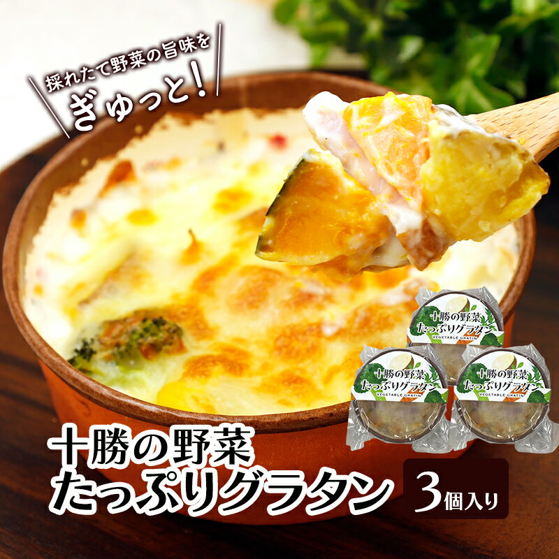 【ふるさと納税】十勝の野菜たっぷりグラタン　3個入り【 グラタン 惣菜 おかず 野菜 じゃがいも にんじん かぼちゃ ブロッコリー 冷凍 簡単調理 北海道 十勝 幕別 】