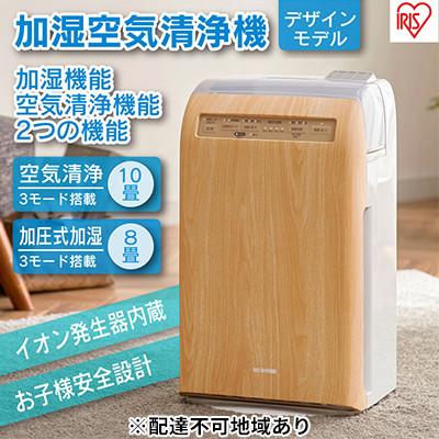 ふるさと納税 大河原町 加湿空気清浄機 10畳 加湿器 空気清浄機 薄木目 アイリスオーヤマおしゃれ[53750360]