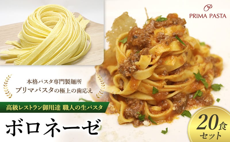 
            パスタ 高級レストラン御用達 職人の生パスタとソースのセット「ボロネーゼ　20食セット」 ～本格パスタ専門製麺所「プリマパスタ」の極上の歯応え～【BRN1103-20】 [№5689-1706]
          