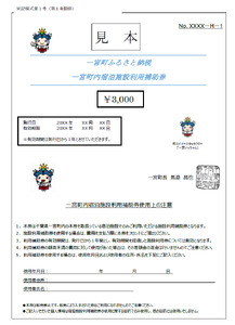 一宮町内宿泊施設利用補助券（3枚）