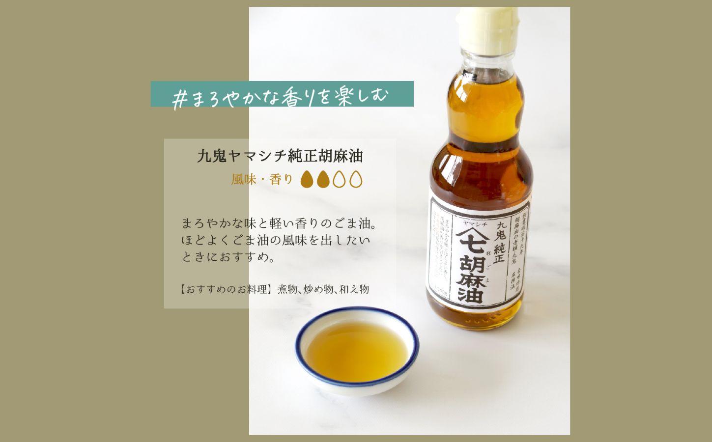 九鬼産業 ごま油4種セット (340g × 4本)  創業明治19年 ごま油の老舗「九鬼」いつもの味を上質に変えるごま油。ゴマ油 胡麻油 ごま油 ドレッシング 調味料 料理 お祝い 贈答品 贈り物 ギ