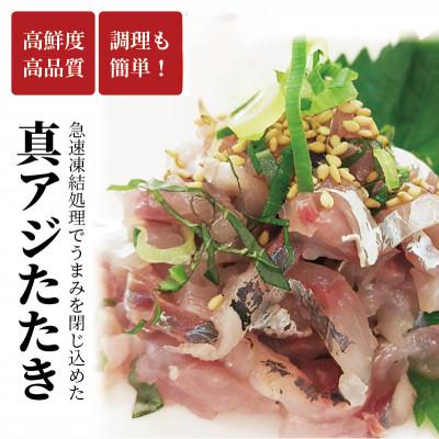 ふるさと納税 松浦市 高鮮度・高品質!真アジたたき(500g×3P)