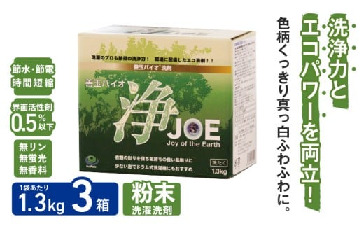善玉バイオ浄1.3Kg箱×3：エコで大容量洗剤セット！　 洗濯 洗剤 エコ eco 粉末 詰め替え スプーン すすぎ1回 部屋干し 界面活性剤 人気 大容量 無臭 洗浄