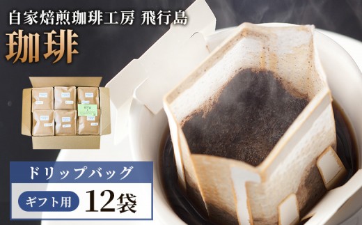 【自家焙煎珈琲工房 飛行島】 【ギフト用】 ドリップバック×12袋 | 自家焙煎 珈琲 コーヒー 飛行島 ギフト 贈り物 プレゼント ドリップバック ドリップバッグ ドリップパック ドリップコーヒー 珈琲店 焙煎工房 手軽 便利 酸味 苦味 銘柄 オリジナルボックス 詰め合わせ お取り寄せ 宮城県 白石市 白石【4700501】