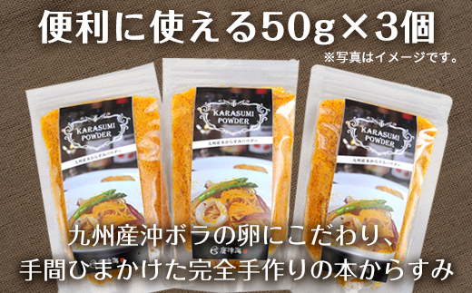 本からすみパウダー50g×3個 (合計150g) 珍味 おつまみ おせち「2024年 令和6年」
