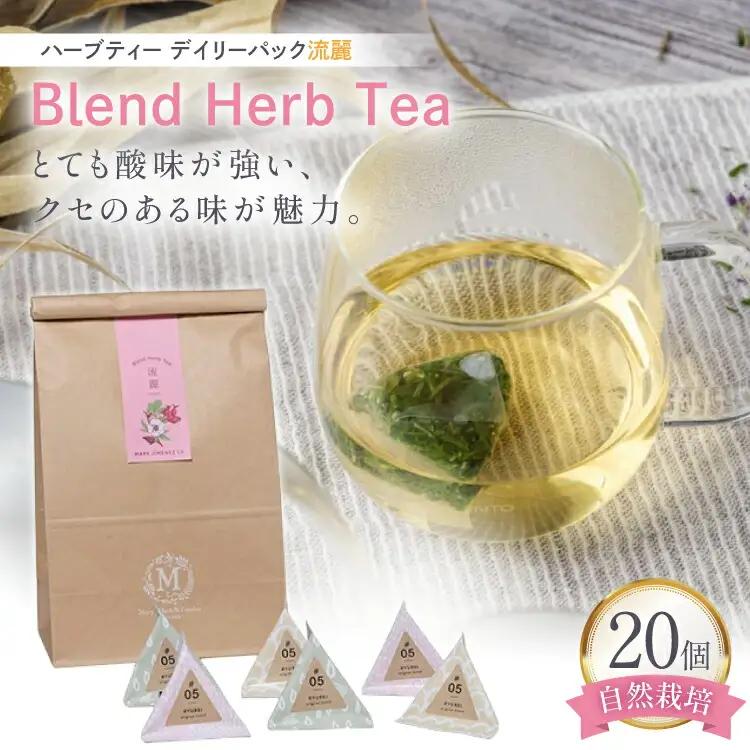 ハーブティー デイリーパック 流麗 20個入り [Mary Jimenez 石川県 志賀町 CK3067] ティーバッグ 詰め合わせ ティーパック ひも付き
