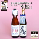 【ふるさと納税】「かしまの日本酒&焼酎セット」コース1「幸姫」 日本酒 芋焼酎 720ml×2本 純米吟醸酒 焼酎 お酒 酒 アルコール 魔界への誘い 幸姫DEAR MY PRINCESS 佐賀県 鹿島市 送料無料 B-55