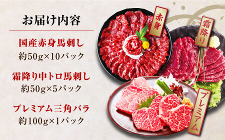 馬刺し 計850g (赤身 500g 霜降り 250g 三角バラ 100g) 馬刺し食べ比べ 馬刺し詰め合わせ 馬刺しセット 馬刺し専用醤油付き 熊本県産馬刺し 国産馬刺し 馬刺し食べ比べ 熊本 冷凍