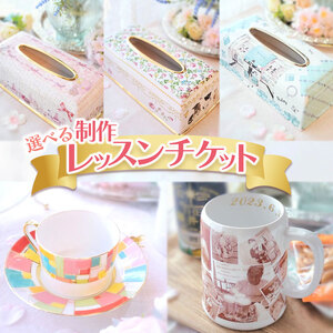 【ふるさと納税】 ケイトスペード風　白磁器（1点）制作レッスンチケット（1名分）| 栃木県 下野市