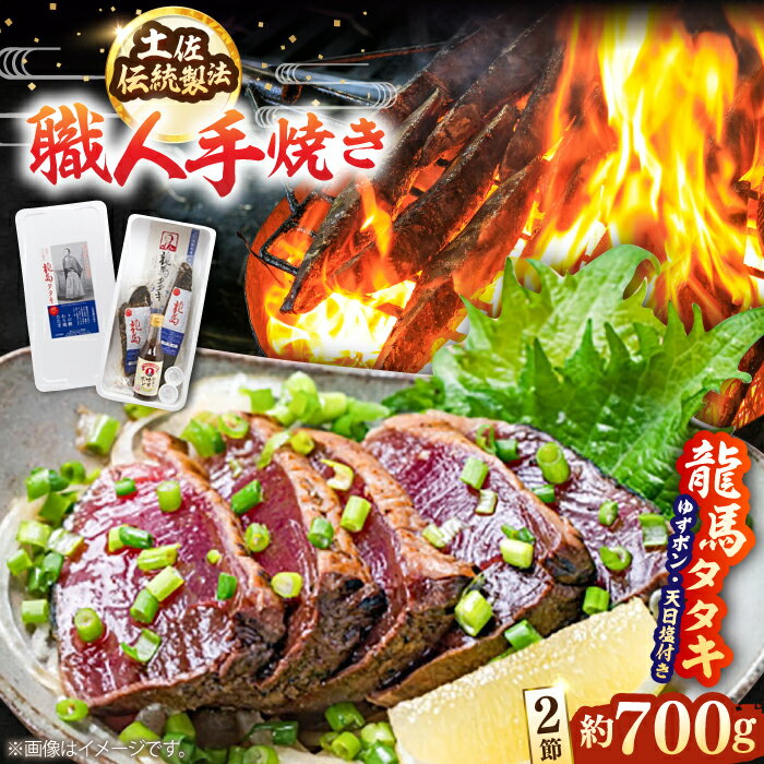 【ふるさと納税】完全ワラ焼き鰹タタキ「龍馬タタキ」 2節(約700g) オリジナルゆずポン1本(200ml) 天日塩2個(6g)/ カツオ かつお 魚 鰹のたたき 【株式会社Dorago】[ATAM003]
