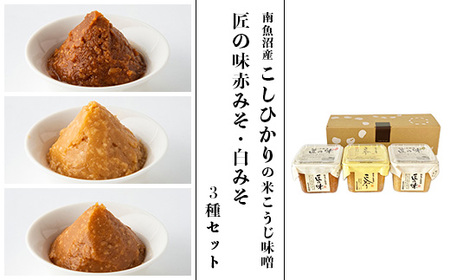 21-19A南魚沼産こしひかりの米こうじ味噌と匠の味赤みそ・白みそ3種セット