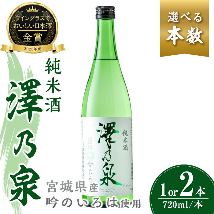 【ふるさと納税】選べる！澤乃泉 純米酒 吟のいろは 720ml(1本 or 2本)【宮城県酒造好適米吟のいろは使用】日本酒 純米酒 純米 セット 贈答 贈答用 ギフト お酒 酒 吟のいろは 酒造好適米【石越醸造株式会社】tm350・tm351