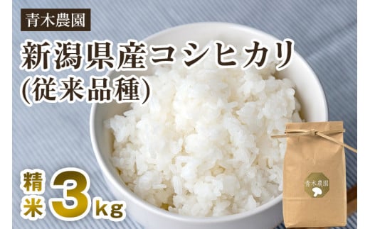 【令和7年産新米先行予約】新潟県産 コシヒカリ（従来品種）精米3kg（3kg×1袋）《10月上旬から順次発送》 精米 白米 きのこ農家ならではの有機質肥料 お米 新潟産 コシヒカリ 加茂市 青木農園