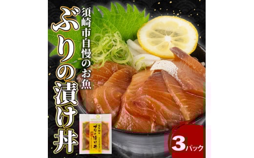 ぶり 漬け丼 3パック セット お手軽 惣菜 お茶漬け 養殖 鰤 勘八 かんぱち 切り身 特製 タレ たれ ご飯のお供 冷凍 個包装 小分け 高知県 須崎市 KK029
