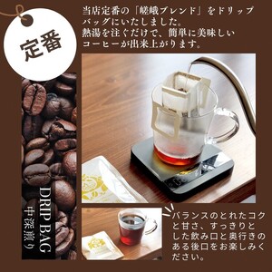 ドリップ コーヒー 嵯峨ブレンド 15袋 ギフト箱入り《自家焙煎 中深煎り ドリップ パック ブレンド アウトドア ギフト キャンプ 簡単》