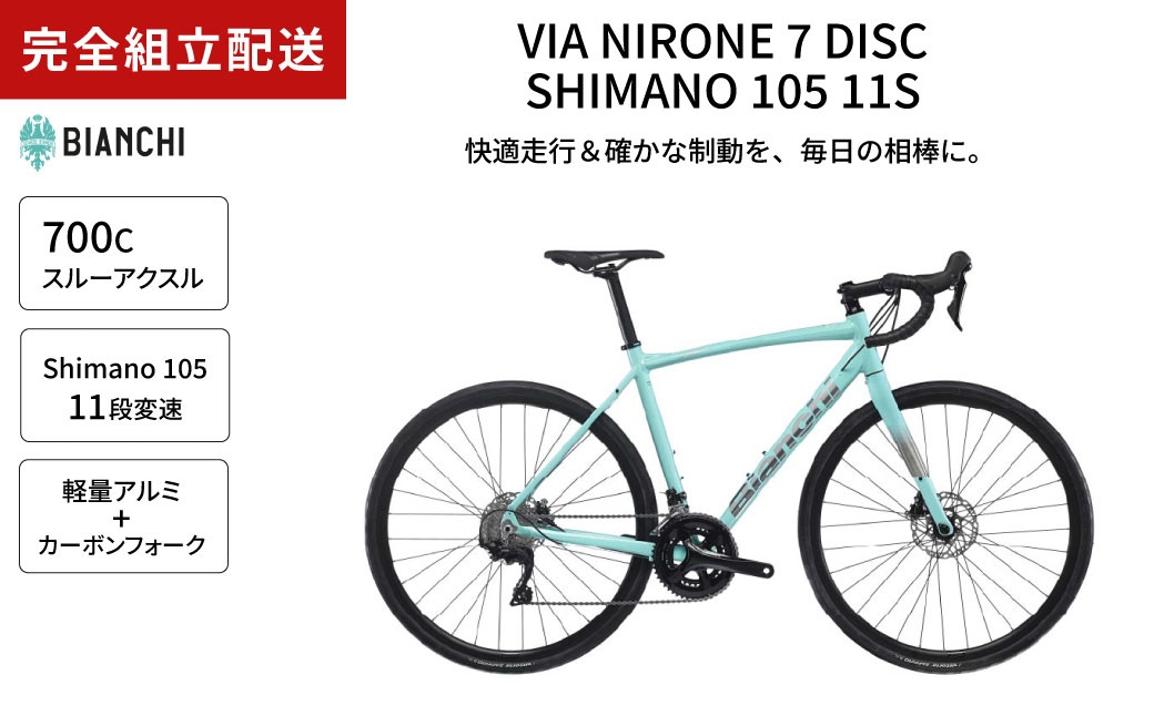 VIA NIRONE 7 DISC 105 11S YTBJLC47 完全組立配送