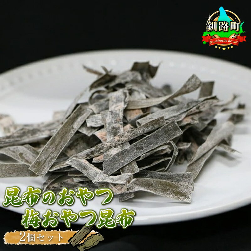 【ふるさと納税】【昆布のおやつ】国産（北海道産）の昆布を使用した甘酸っぱい梅の味わいの梅おやつ昆布 2個セット｜国産 コンブ だし 夕飯 海藻 だし昆布 出汁 乾物 こんぶ 海産物 備蓄 ギフト 保存食 北連物産 ワンストップ特例制度 オンライン 釧路町 釧路超 特産品