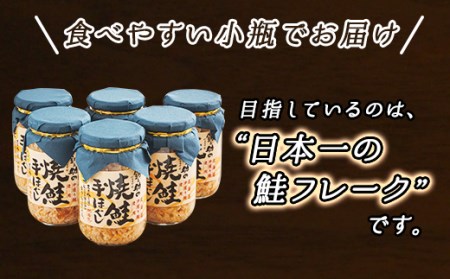北海道産 秋鮭を使用した鮭フレーク160g×6瓶 毎日の朝食にオススメ!_焼鮭の 秋鮭 秋サケ 手ほぐし フレーク 冷凍 国産 小分け 調理済み 一人暮らし セット おかず 冷凍 定期便 魚介類 海鮮