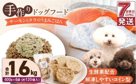 1cofood 手作りドッグフード サーモンとタラのうまみごはん 400g×4袋_Pf018