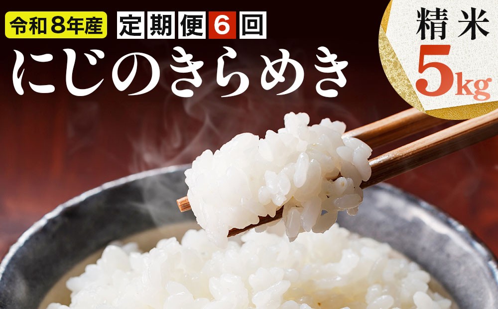 
                  [108-a002]【定期便】≪6ヶ月≫令和8年産米 にじのきらめき精米 5kg
                