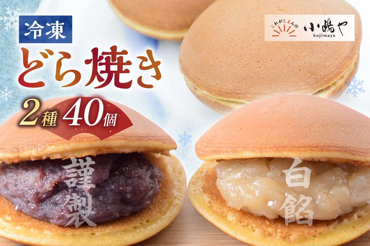 
                  [単品](冷凍)どら焼(謹製・白小豆)＜2種/40個入＞[20.20] 080-F0363
                